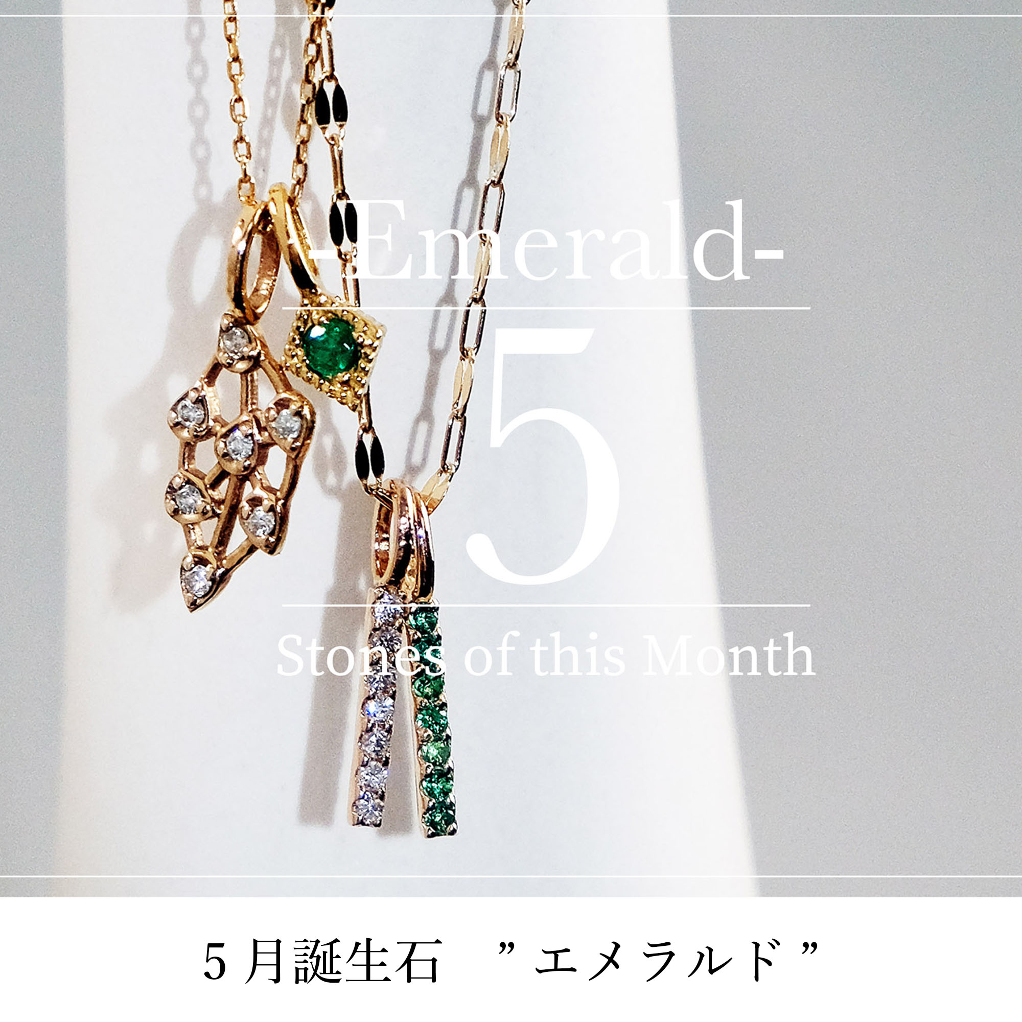 5月誕生石 エメラルド Journal Naturali Jewelry